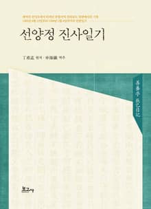 선양정 진사일기(善養亭 辰巳日記)
