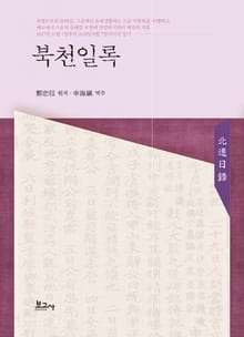 북천일록(北遷日錄)