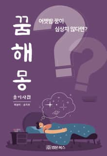 꿈해몽 풀이사전