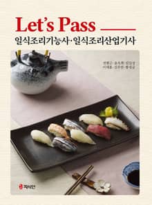 Let’s Pass 일식조리기능사, 일식조리산업기사