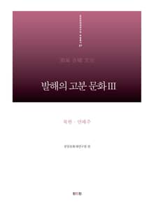 발해의 고분 문화 III_북한,연해주