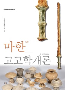 마한고고학개론