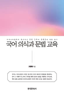 국어 의식과 문법 교육