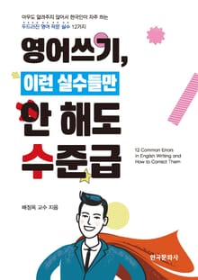 영어쓰기, 이런 실수들만 안 해도 수준급