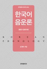 한국어 음운론 음운과 음운과정 표지 이미지