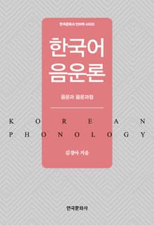 한국어 음운론 음운과 음운과정