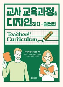 교사 교육과정을 디자인하다-실천편