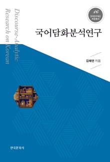 국어 담화분석 연구