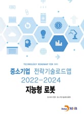 지능형 로봇_ 중소기업 전략기술로드맵(2022~2024) 표지 이미지