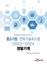 정밀기계_ 중소기업 전략기술로드맵(2022~2024) 표지 이미지