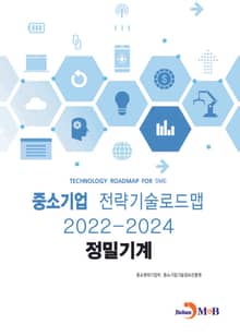 정밀기계_ 중소기업 전략기술로드맵(2022~2024)