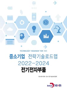 전기전자부품_ 중소기업 전략기술로드맵(2022~2024)