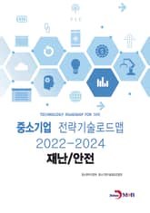 재난_안전_ 중소기업 전략기술로드맵(2022~2024) 표지 이미지