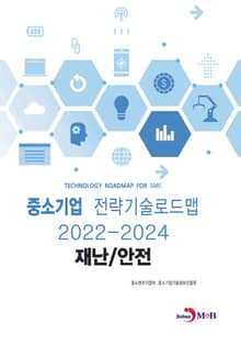 재난_안전_ 중소기업 전략기술로드맵(2022~2024)