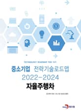 자율주행차_ 중소기업 전략기술로드맵(2022~2024) 표지 이미지