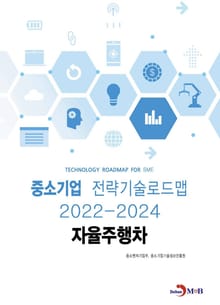자율주행차_ 중소기업 전략기술로드맵(2022~2024)