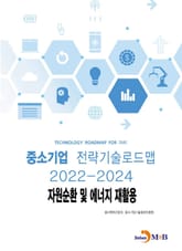 자원순환 및 에너지 재활용_ 중소기업 전략기술로드맵(2022~2024) 표지 이미지