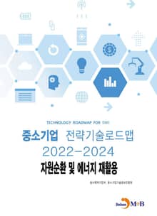 자원순환 및 에너지 재활용_ 중소기업 전략기술로드맵(2022~2024)