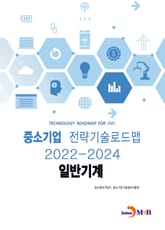 일반기계_ 중소기업 전략기술로드맵(2022~2024) 표지 이미지