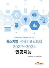 인공지능_ 중소기업 전략기술로드맵(2022~2024) 표지 이미지