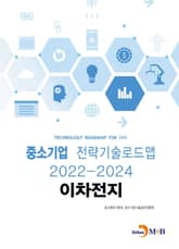 이차전지_ 중소기업 전략기술로드맵 (2022~2024) 표지 이미지