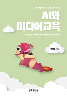 AI와 미디어교육 (4차 산업혁명 시대의 언어교육 시리즈)