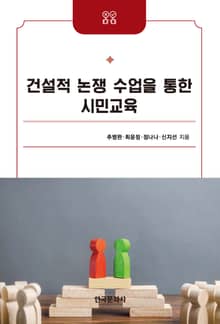 건설적 논쟁 수업을 통한 시민교육
