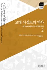 고대 이집트의 역사 2 표지 이미지