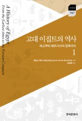 고대 이집트의 역사 1 표지 이미지