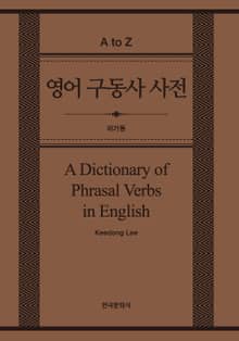 영어 구동사 사전(A Dictionary of Phrasal Verbs in English)