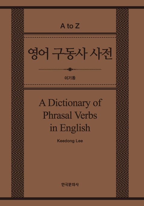 영어 구동사 사전(A Dictionary of Phrasal Verbs in English) 표지 이미지