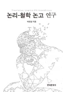 논리- 철학 논고 연구