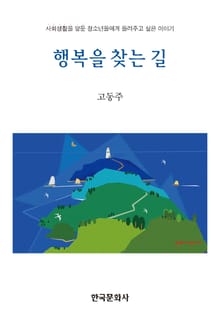 행복을 찾는 길