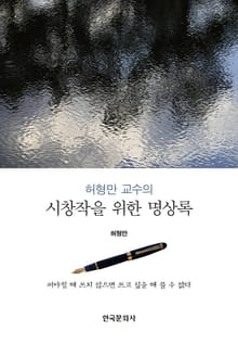 허형만 교수의 시창작을 위한 명상록