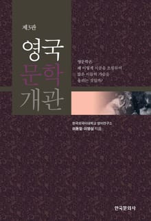 개정판｜영국문학개관