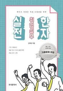 한자가 어려운 학생 수험생을 위한 실전 취업실무 한자