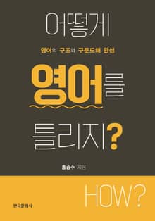 어떻게 영어를 틀리지_ 영어의 구조와 구문도해 완성