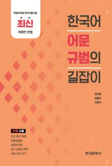 한국어 어문규범의 길잡이