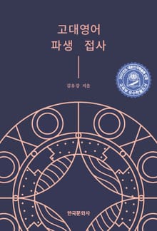 고대영어 파생 접사