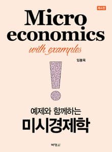 개정판｜예제와 함께 하는 미시경제학