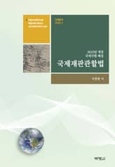 국제재판관할법 : 2022년 개정 국제사법 해설 표지 이미지