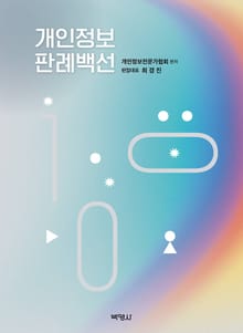 개인정보 판례백선