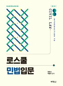 개정판｜로스쿨 민법입문