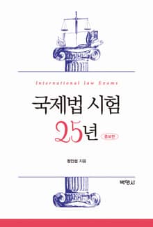 개정판­｜국제법 시험 25년