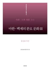 마한·백제의 분묘 문화Ⅲ - 충남Ⅲ:아산 표지 이미지