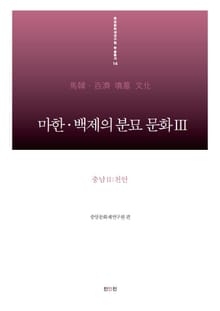 마한·백제의 분묘 문화Ⅲ - 충남Ⅱ:천안