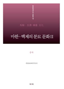 마한·백제의 분묘 문화Ⅱ - 충북