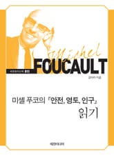 미셸 푸코의 『안전, 영토, 인구』 읽기 표지 이미지