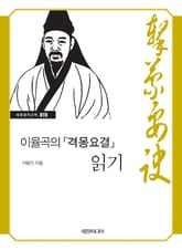 이율곡의 『격몽요결』 읽기 표지 이미지