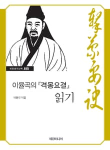 이율곡의 『격몽요결』 읽기